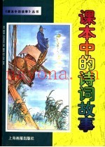 课本中的诗词故事