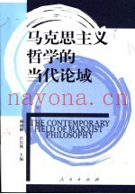 马克思主义哲学的当代论域