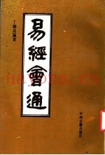 易经会通