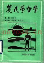 农民学哲学