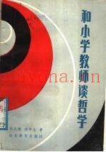和小学教师谈哲学