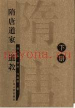 隋唐道家与道教  下