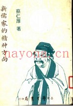 新儒家的精神方向  第2版
