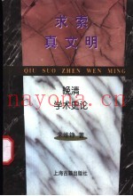 求索真文明  晚清学术史论