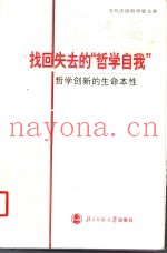 找回失去的“哲学自我”  哲学创新的生命本性