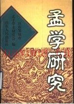 孟学研究