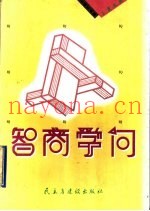 智商学问
