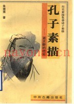 孔子素描  逝水畔的思索