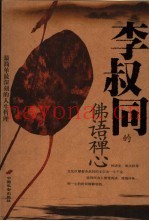 李叔同的佛语禅心