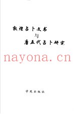 敦煌占卜文书与唐五代占卜研究