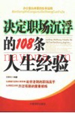 决定职场沉浮的108条人生经验