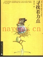 寻找着力点