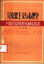 马克思主义与心理学