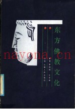 东方佛教文化