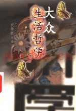 大众生活哲学