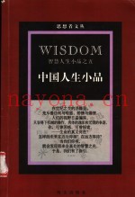 中国人生小品  智慧人生小品之五