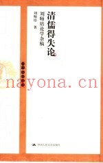 清儒得失论  刘师培论学杂稿