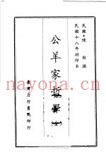 公羊家哲学  全