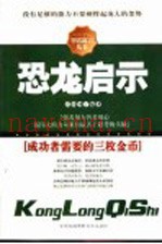 恐龙启示  成功者需要三枚金币：聪明、智慧和思路