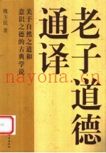 老子道德通译  关于自然之道和意识之德的古典学说