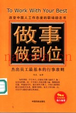 做事做到位  杰出员工最基本的行事准则