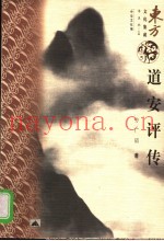 道安评传