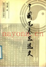 中国先秦思想史
