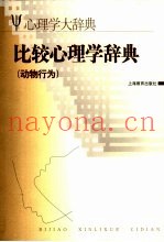 比较心理学辞典