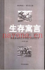 生存寓言  改变命运的生存智慧与处世哲学