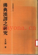 佛典汉译之研究