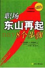 职场东山再起8个步骤