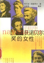 获诺贝尔奖的女性