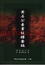黄石公素书注释汇编