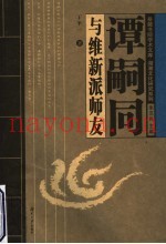谭嗣同与维新派师友
