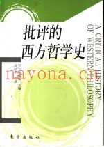 批评的西方哲学史