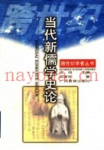 当代新儒学史论