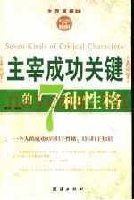 主宰成功关键的7种性格