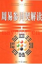 周易参同契解读