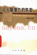 论人脑潜力的开发