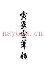 寅畏室笔录