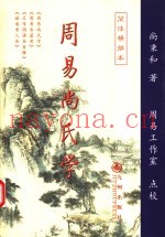 周易尚氏学  简体横排本