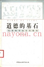 道德的基石  先秦儒家诚信思想论