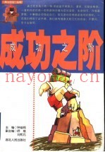 成功之阶