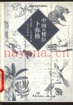 中国的使臣-卜弥格