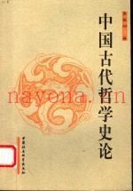 中国古代哲学史论