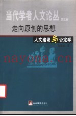 走向原创的思想  否定学与人文建设