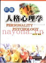 新编人格心理学