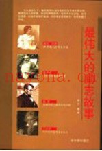 最伟大的励志故事