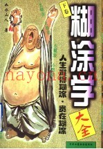 糊涂学大全  下