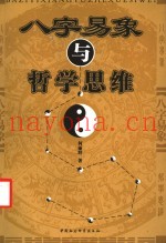 八字易象与哲学思维